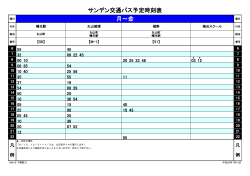 月～金 サンデン交通バス予定時刻表