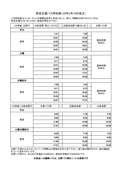 奈良交通バス時刻表（28年3月19日改正）