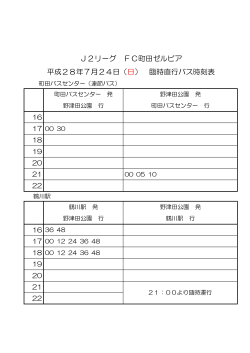 J2リーグ FC町田ゼルビア 平成28年7月24日（日） 臨時直行バス時刻表