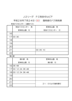 J2リーグ FC町田ゼルビア 平成28年7月24日（日） 臨時直行バス時刻表