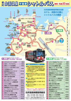 PDFファイル - 白浜温泉旅館協同組合