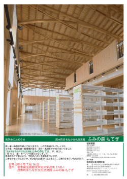 ふみの森 もてぎ - 栃木県建築士会