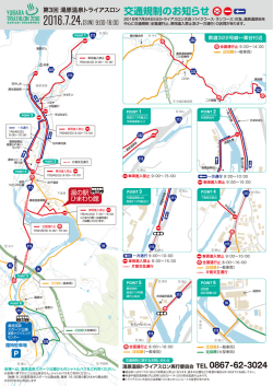 第3回湯原温泉トライアスロン交通規制のお知らせ