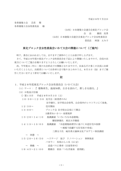 東北ブロック会女性委員会いわて大会の開催について（ご案内） 記