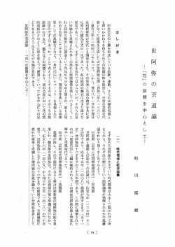 世 阿 弥 の 芸 道 論 !「花」の展開を中心