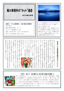 ホット&rdquo;通信 2016年3月号を掲載しました。 - shinokawa