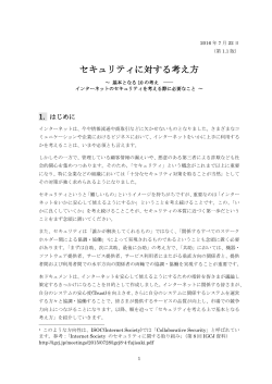 セキュリティに対する考え方 - 日本インターネットガバナンス会議(IGCJ)