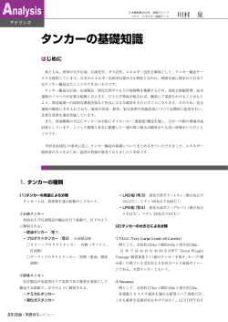 タンカーの基礎知識 - JOGMEC 石油・天然ガス資源情報