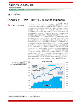 ｢ヘリコプター・マネー｣はデフレ脱却の特効薬なのか