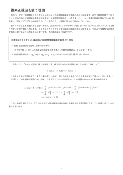 複素正弦波を使う理由