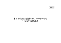 資料11 本日ご欠席の委員・コメンテーターからいただいた御意見(PDF