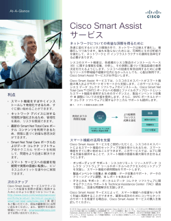 Cisco Smart Assist サービス - Cisco Support Community