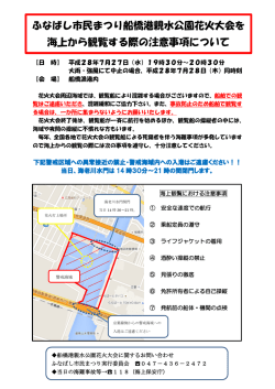 花火大会を海上から観覧する際の注意事項について（PDF形式 231