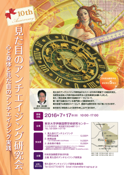見た目のアンチエイジング研究会