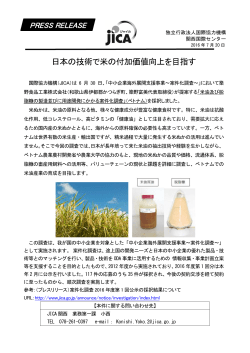 日本の技術で米の付加価値向上を目指す