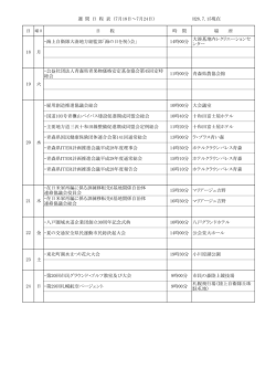 H28.7.15現在 日 曜日 日 程 時 間 場 所 ・海上自衛隊大湊地方総監部