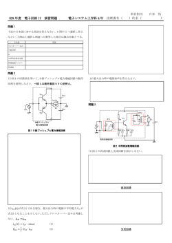 H28 年度 電子回路 II 演習問題 電子システム工学科4年 出席番号