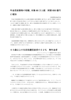年金受給資格の短縮、対象 60 万人超 財源 650 億円 に増加 65歳以上
