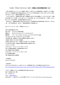 フィリピン 「ビジット・ジャパン（ VJ） セミナー・商談会」の参加者募集（締切