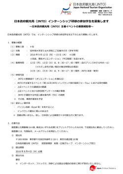 日本政府観光局（JNTO）インターンシップ研修の参加学生を募集します