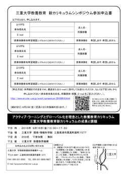 三重大学教養教育 新カリキュラムシンポジウム参加申込書