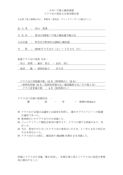 日本パラ陸上競技連盟 クラス分け委員大会参加報告書 別紙にクラス