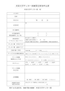 共栄大学サッカー部練習会参加申込書