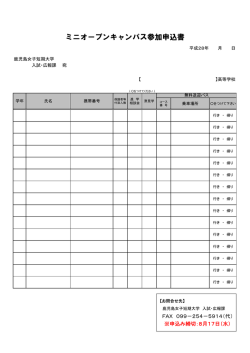ミニオープンキャンパス参加申込書