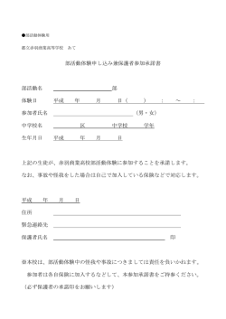 部活動体験申し込み兼保護者参加承諾書 部活動名 部 体験日 平成 年