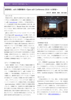 調査報告：edX の最新動向〜Open edX Conference 2016 への参加〜