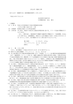 次のとおり一般競争入札（政府調達対象外）に付し