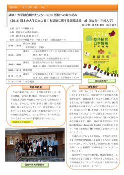 講演：大学総合研究センターの IR 活動への取り組み