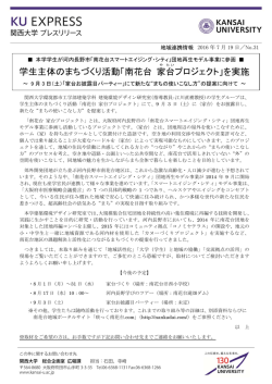 学生主体のまちづくり活動「南花台 家 台 プロジェクト」を実施