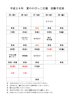 平成28年 夏ののびっこ広場 活動予定表