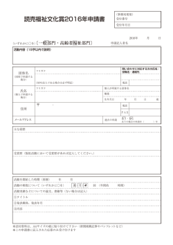 読売福祉文化賞2016年申請書