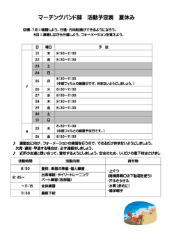 マーチングバンド部 活動予定表 夏休み