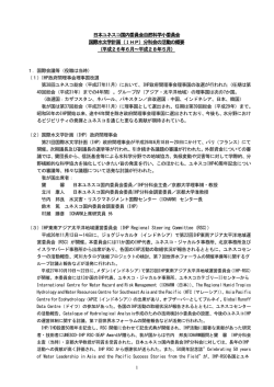 資料30-2 日本ユネスコ国内委員会自然科学小委員会IHP分科会の活動