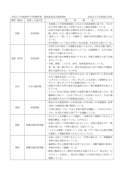 平成27年度使用小学校教科書 採択結果及び採択理由 奈良女子大学