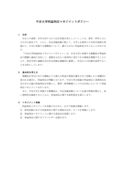 中京大学利益相反マネジメントポリシー