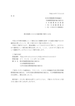 熊本地震にかかる支援活動の報告とお礼について