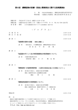 第8回 鋼構造物の防錆・防食と環境保全に関する技術講演会 < プ ロ グ