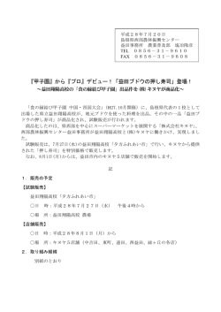 『甲子園』から『プロ』デビュー！「益田ブドウの押し寿司」登場！