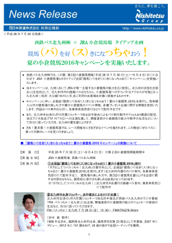 西鉄バス北九州×JRA小倉競馬場 夏の小倉競馬2016キャンペーンについて