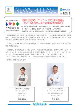 西武 旅するレストラン「52 席の至福」 10～12 月メニュー決定＆予約開始！