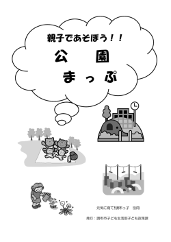 親子で遊ぼう公園まっぷ(PDF文書)