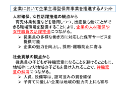 企業における企業主導型保育事業のメリットと設置イメージ（PDF形式