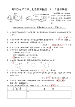 月刊クイズで楽しむ自然博物館！！ 7月号解答