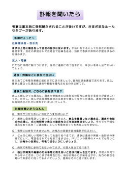 訃報を聞いたら