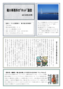 ホット”通信 2016年4月号を掲載しました。 - shinokawa