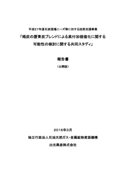 褐炭の瀝青炭ブレンドによる高付加価値化に関する 可能